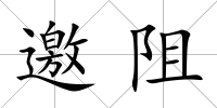 邀阻