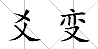 爻變