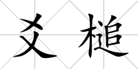 爻槌