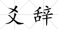 爻辭