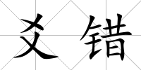 爻錯