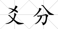 爻分