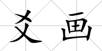 爻畫