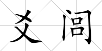 爻閭
