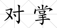 對掌