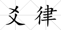 爻律