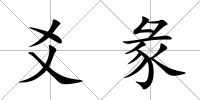 爻彖
