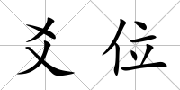 爻位