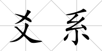 爻系