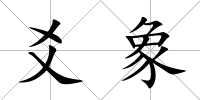 爻象