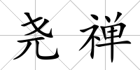 堯禪