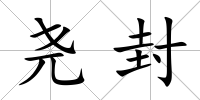 堯封