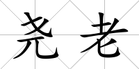 堯老