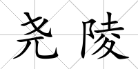堯陵