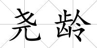 堯齡