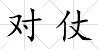 對仗