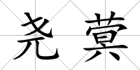 堯蓂