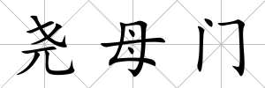 堯母門