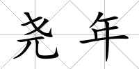 堯年