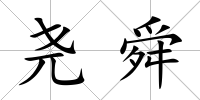 堯舜