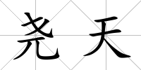 堯天