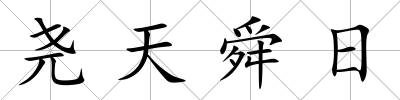 堯天舜日