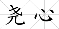 堯心