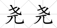 堯堯