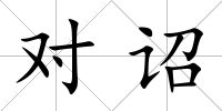 對詔