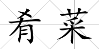 肴菜