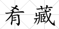 肴藏
