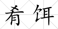 肴餌