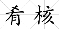 肴核