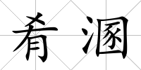 肴溷