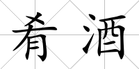 肴酒