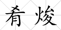 肴焌