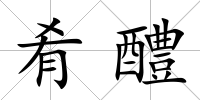 肴醴