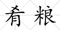 肴糧