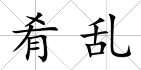 肴亂