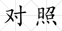 對照
