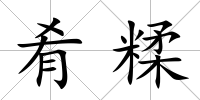 肴糅