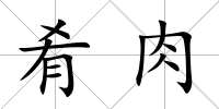 肴肉