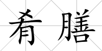 肴膳