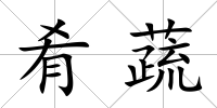 肴蔬