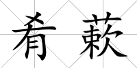 肴蔌