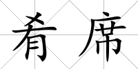 肴席