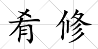肴修