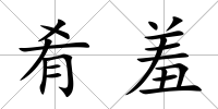 肴羞
