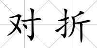 對折