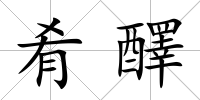 肴醳